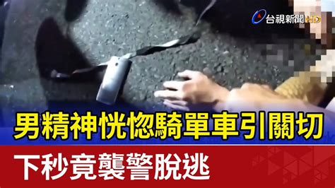 男精神恍惚騎單車引關切 下秒竟襲警脫逃 Youtube