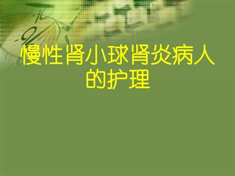 慢性肾小球肾炎护理word文档在线阅读与下载无忧文档