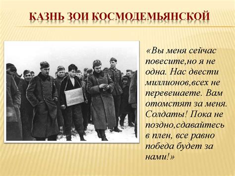 В жизни всегда есть место подвигу. Зоя Космодемьянская - online ...