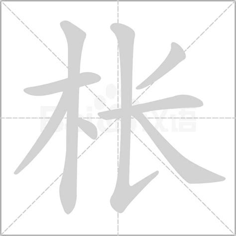 木字旁加一个长念什么字？《枨》怎么读？