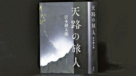 『天路の旅人』沢木耕太郎著（新潮社） 2640円 読売新聞