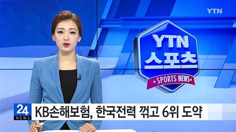 Kb손해보험 한국전력 꺾고 6위 도약 Ytn Yes Top News 동영상 Dailymotion