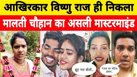 मालती चौहान मामले में विष्णु राज ही निकला असली मास्टरमाइंड Malti Chauhan Vishnu Raj Youtube