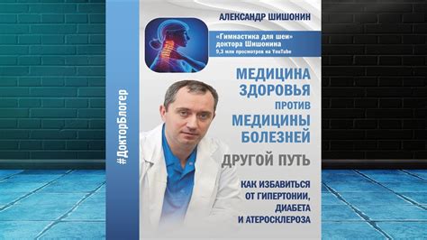 Медицина здоровья против медицины болезней: другой путь (Александр ...
