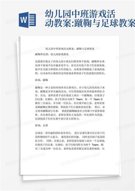 幼儿园中班游戏活动教案蹴鞠与足球教案word模板下载编号laeyajrz熊猫办公