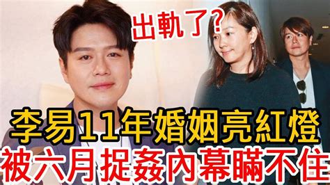 李易11年婚姻亮紅燈！被六月捉姦內幕瞞不住，隱忍9年無性生活太驚人李易六月大嘴娛記 Youtube