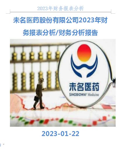 未名医药2023年财务报表分析 知乎