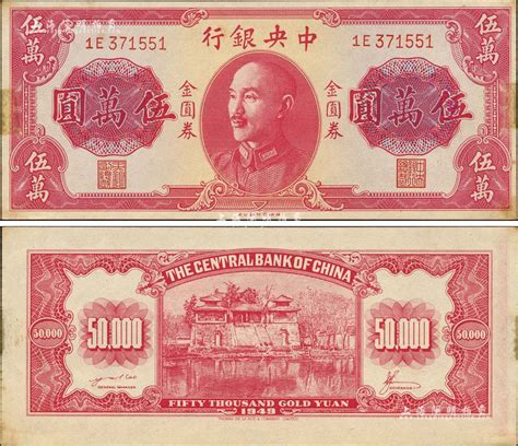 1949年中央银行金圆券德纳罗版伍万圆，央行纸币之名誉珍品，诚可遇而不可求也；森本勇先生藏品，早年得自台北陈吉茂先生处，有黄斑，未折九成新 玉