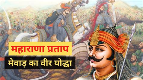 Maharana Pratap History In Hindi Haldighati Battle Chetak Story