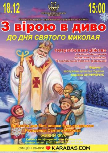 Концерт «До Дня Святого Миколая» (Тернополь, Тернопільська обласна ...