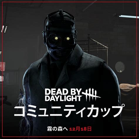 【公式】dead By Daylight On Twitter 🏆新たな月と共に、また新たなコミュニティカップが始まります🏆 12月18日、霧の森を訪れ、コミュニティと共に戦い抜きましょう