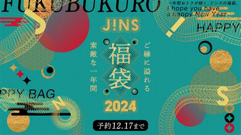 【jins】の福袋2024年最新まとめ情報（予約・販売・口コミなど） 日々是楽日（ひびこれらくび）