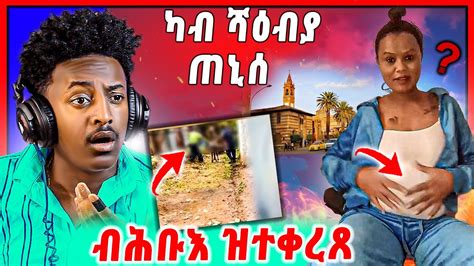 🛑ንምንታይ ግን ካብ ሻዕብያ ጠኒሳ ብሕቡእ ዝተቀረጸ ጉድ ርኣዩ Youtube