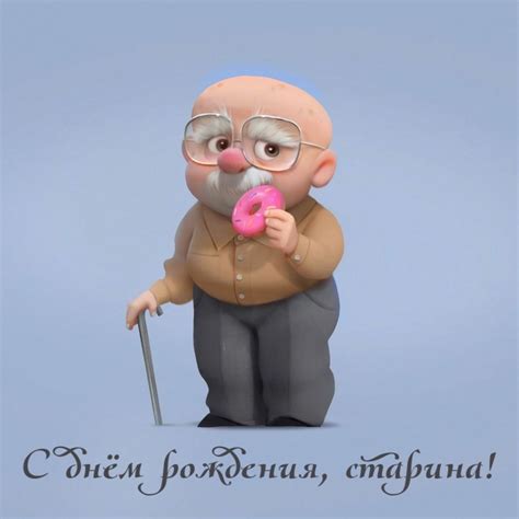 Картинки с надписями. С днём рождения, старина!.