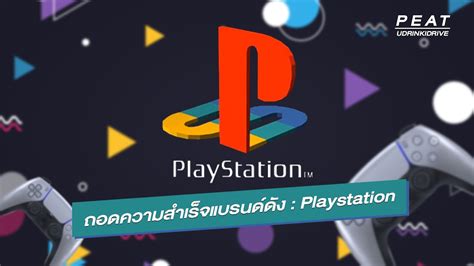 ถอดความสำเร็จแบรนด์ดัง : PLAYSTAION / เครื่องเกมอันดับ 1 ของโลก ที่เกิด ...