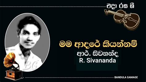 මම ආදරේ කියන්නම් Mama Aadare Kiyannam R Sivananda Youtube