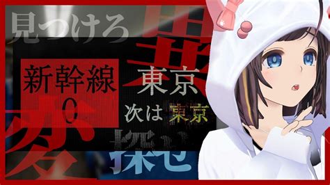 【新幹線0号】異変系ホラーゲームで異常を探せ【shinkansen 0】のんなま Youtube