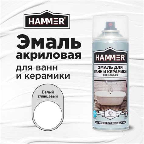 Эмаль для ванн и керамики акриловая HAMMER белая 520 мл / 0,27 кг ...