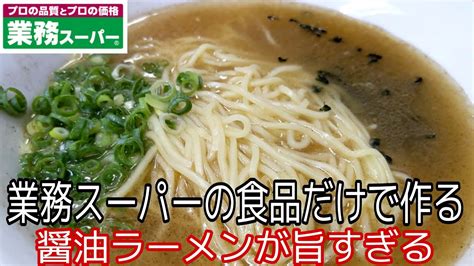 業務スーパーの商品と食材たげで作る醤油ラーメンが旨すぎる！初心者の方でも簡単に作れるのでおすすめです！ Youtube