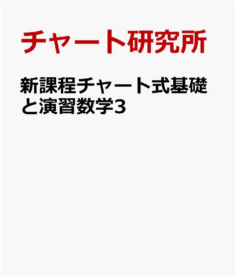 楽天ブックス 新課程チャート式基礎と演習数学3 チャート研究所 9784410104534 本