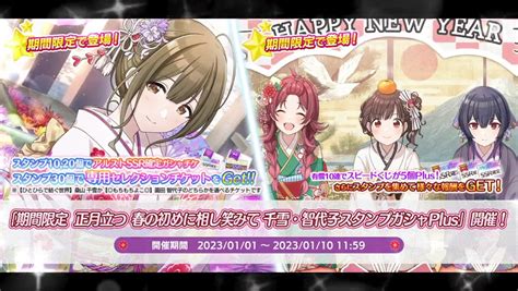 【シャニマス】「期間限定 正月立つ 春の初めに相し笑みて 千雪・智代子スタンプガシャplus」開催！ シャニマス・シャニソン攻略最新まとめ