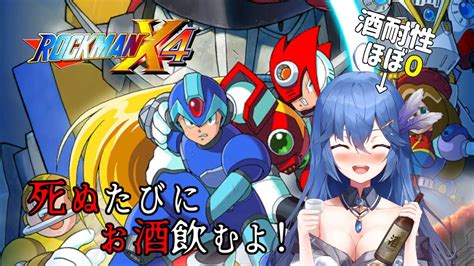 【死んだら飲酒】ロックマンx4【新人vtuber】 Youtube