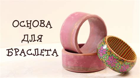 Мастер-класс " Широкая основа для браслета" из полимерной глины - YouTube