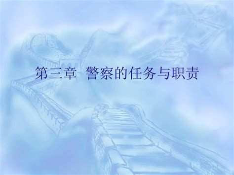 第三章警察的任务与职责word文档在线阅读与下载无忧文档