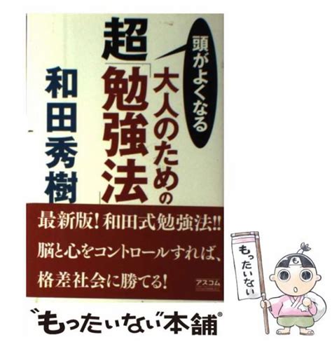 【中古】 頭がよくなる大人のための超「勉強法」 和田 秀樹 アスコム 単行本 【メール便送料無料】の通販はau Pay マーケット