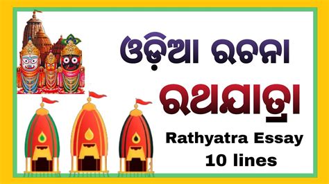 Rath Yatra Rachana Ratha Yatra Rachana Rath Yatra Essay In Odia YouTube