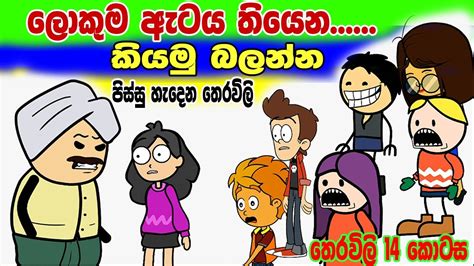 ලකම ඇටය Sinhala Theravili Sinhala Cartoon Sinhala dubbing