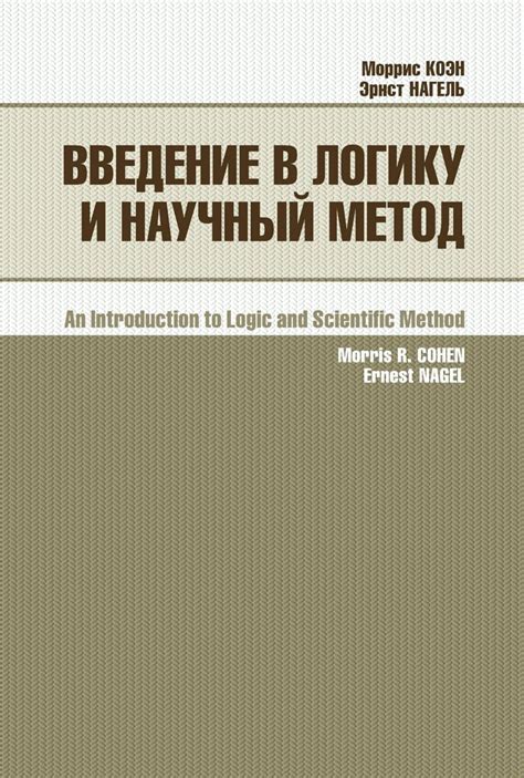 Введение в логику и научный метод - Коэн М.Р., Нагель Э. - купить и ...