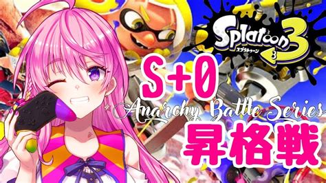 ※寝坊しました！！【スプラ3】s0昇格戦～💖終わったら参加型バンカラマッチorナワバトラーがしたいなぁって気ままな配信枠🦖