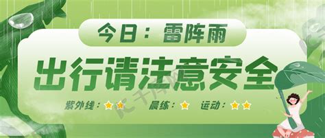 雷雨天注意安全注意安全雷阵雨绿色卡通公众号首图海报模板下载 千库网