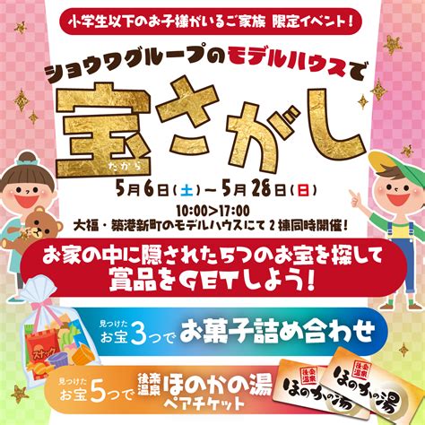 ショウワグループのモデルハウスで宝探し！【小学生以下のお子様がいるご家族様限定イベント】 【ショウワグループ岡山支店】