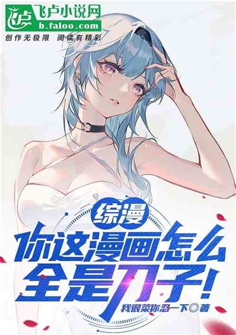 综漫：你这漫画怎么全是刀子！完整版全文免费在线阅读txt百度云 综漫：你这漫画怎么全是刀子！我很菜你忍一下全文免费阅读 亲亲小说网