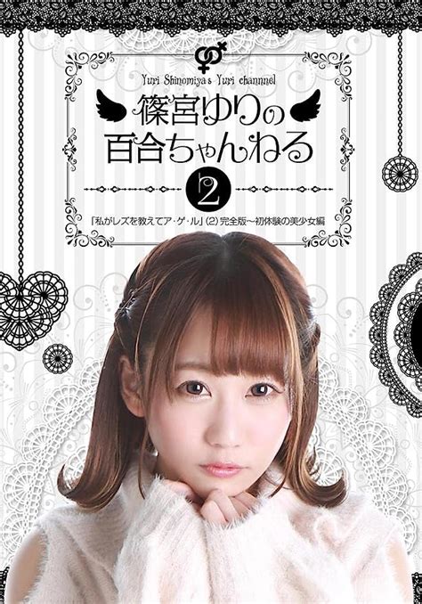 Jp 【視聴期限なし】篠宮ゆりの百合ちゃんねる「私がレズを教えてア・ゲ・ル」 2 完全版~初体験の美少女編 オンライン