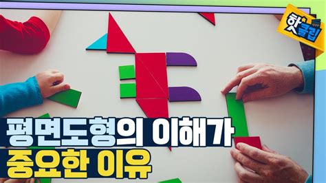 핫클립 평면도형의 이해가 중요한 이유 Ytn 사이언스 Youtube