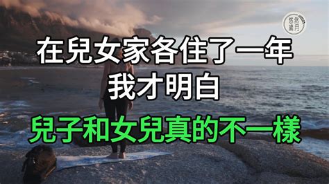 在兒女家各住了一年，我才明白，兒子和女兒真的不一樣悠然歲月 不孝 老人頻道 唯美頻道生活哲學 自主養老 為人處世 生活經驗