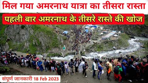 Amarnath Yatra Third Way