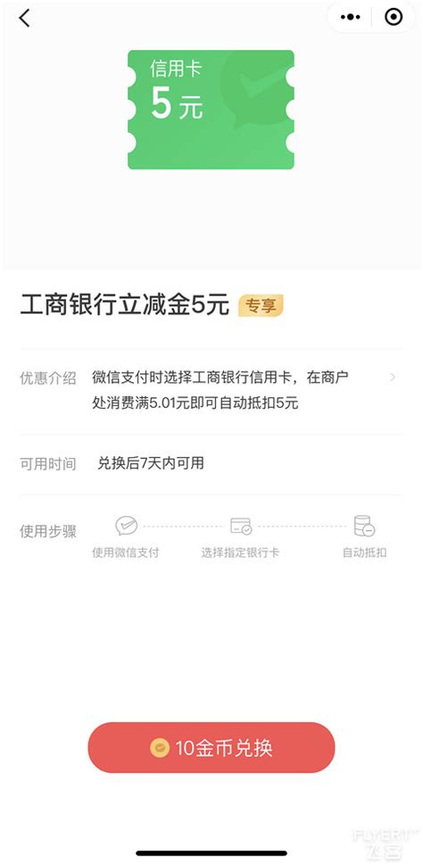 快去！微信小程序 微信支付有优惠 兑换工行五元立减金。 工商银行 飞客网 手机版