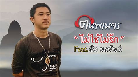 ไม่ใช่ไม่รัก ฅฅนพเนจร Featอิง นวนันท์「official Audio」 Youtube