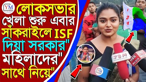 Isf থেকে আগামী লোকসভায় মহিলাদের সাথে নিয়ে লড়াই করতে চলেছেন দিয়া