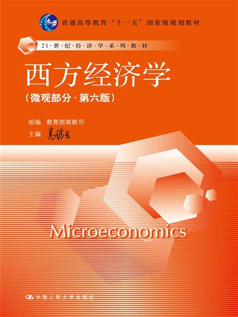 高鸿业西方经济学第六版出版啦！高鸿业西方经济学第六版pdf 微观经济学 经管之家原人大经济论坛