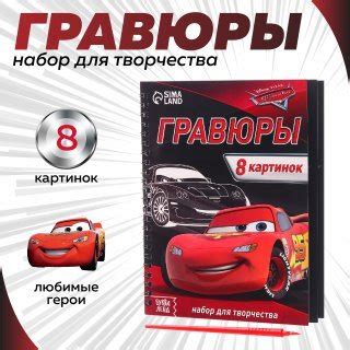 Гравюра для мальчиков Тачки, набор для творчества, подарок мальчику на ...
