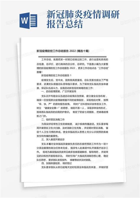 新冠疫情防控工作总结报告2022精选十篇word模板下载编号qeprraap熊猫办公