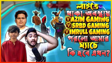 লাইভে থাকা অবস্থায় ৩ টা V বেজ 😱 Azim Gaming Srbd Gaming ও Imrul