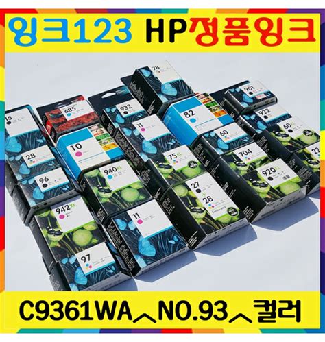 HP정품 C9361WA NO.93 컬러 데스크젯5440, PSC1510 - 티몬