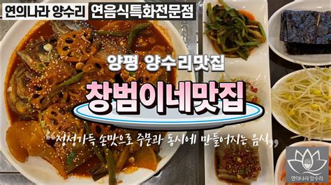 양수리 맛집 【창범이네맛집】 맛있게 매콤한 통통한 속살 연근코다리찜 ※연의나라양수리 연음식특화전문점 Youtube