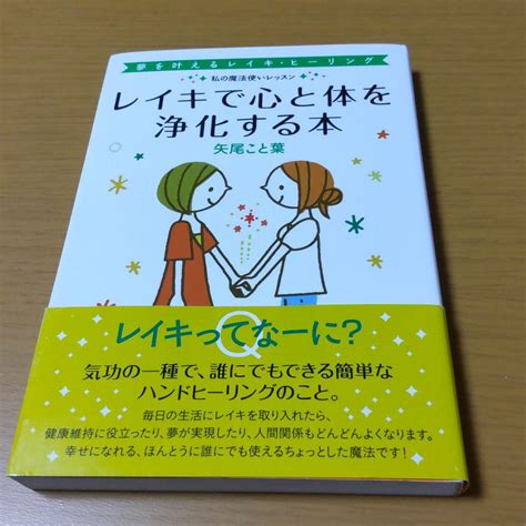 レイキで心と体を浄化する本 夢を叶えるレイキ・ヒーリング 私の魔法使い メルカリ